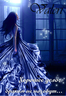 Книга Хорошее дело, браком не назовут… (СИ)